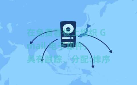 在免费看板上组织 Gmail 电子邮件,具有跟踪、分配:排序 在免费看板上组织 Gmail 电子邮件,具有跟踪、分配:排序